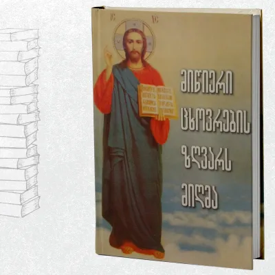 მიწიერი ცხოვრების ზღვარს მიღმა