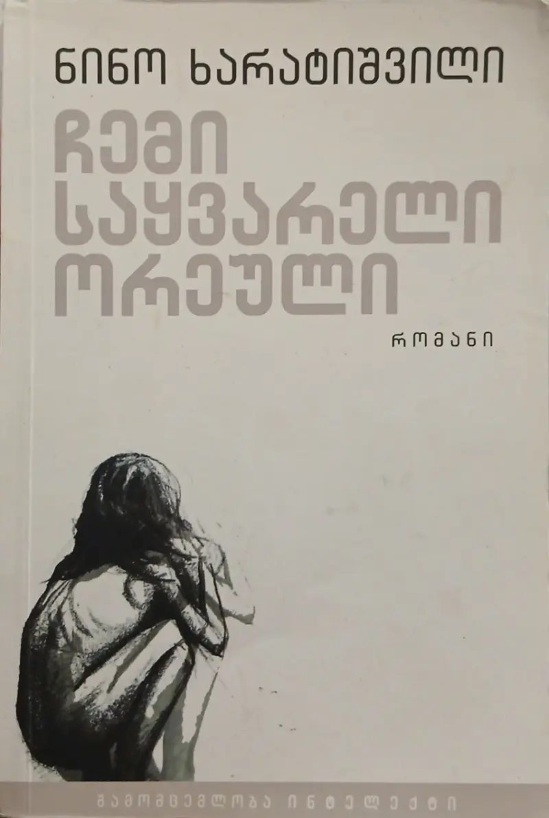 ჩემი საყვარელი ორეული