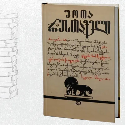 ვეფხისტყაოსანი