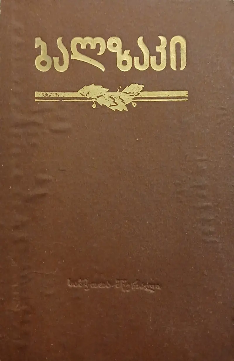 თხზულებანი