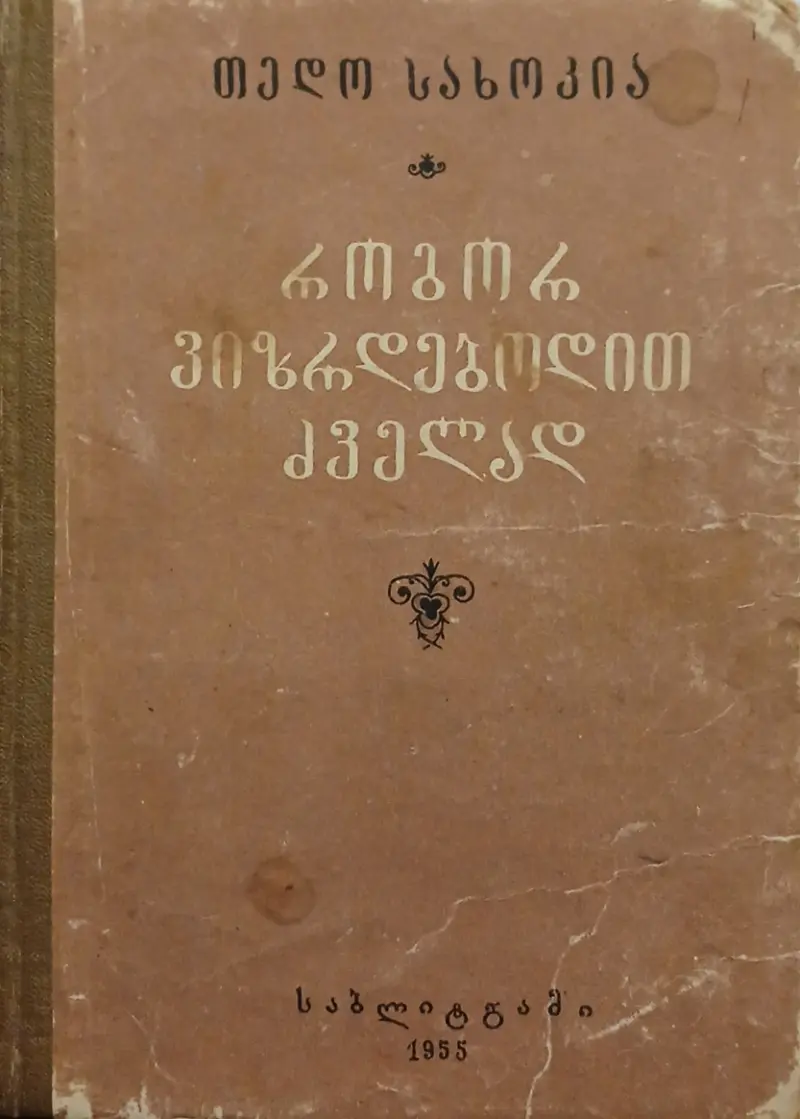 როგორ ვიზრდებოდით ძველად
