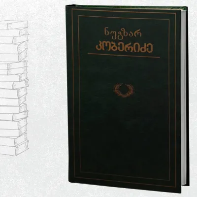 ჩემი საუკუნე