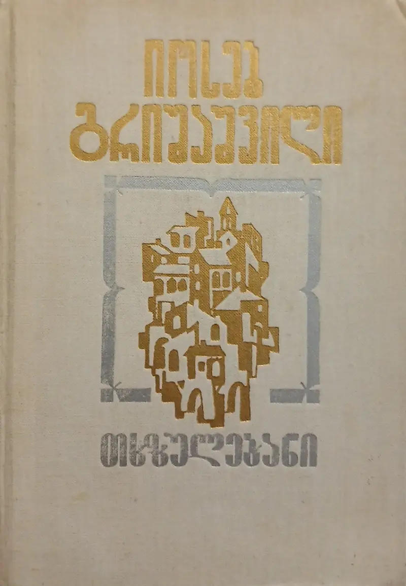 თხზულებანი (ტომი I)