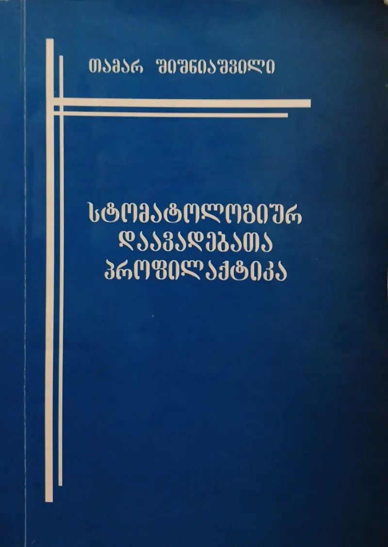 სტომატოლოგიურ დაავადებათა პროფილაქტიკა