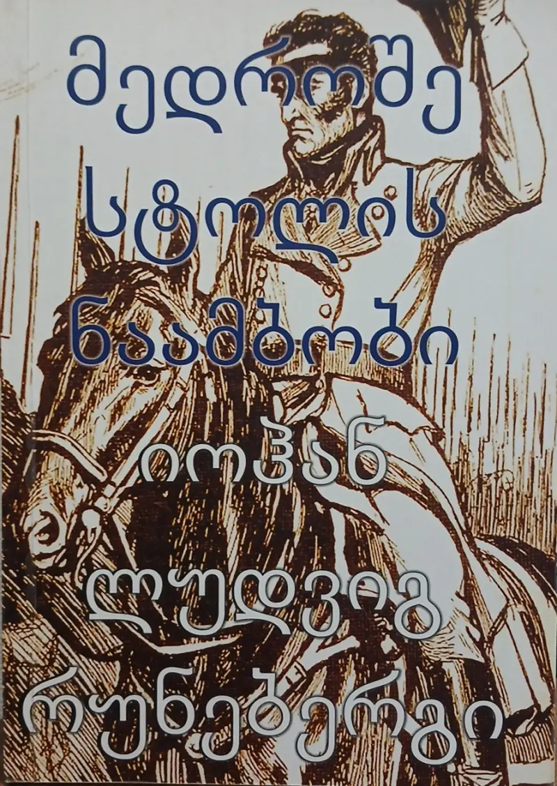 მედროშე სტოლის ნაამბობი