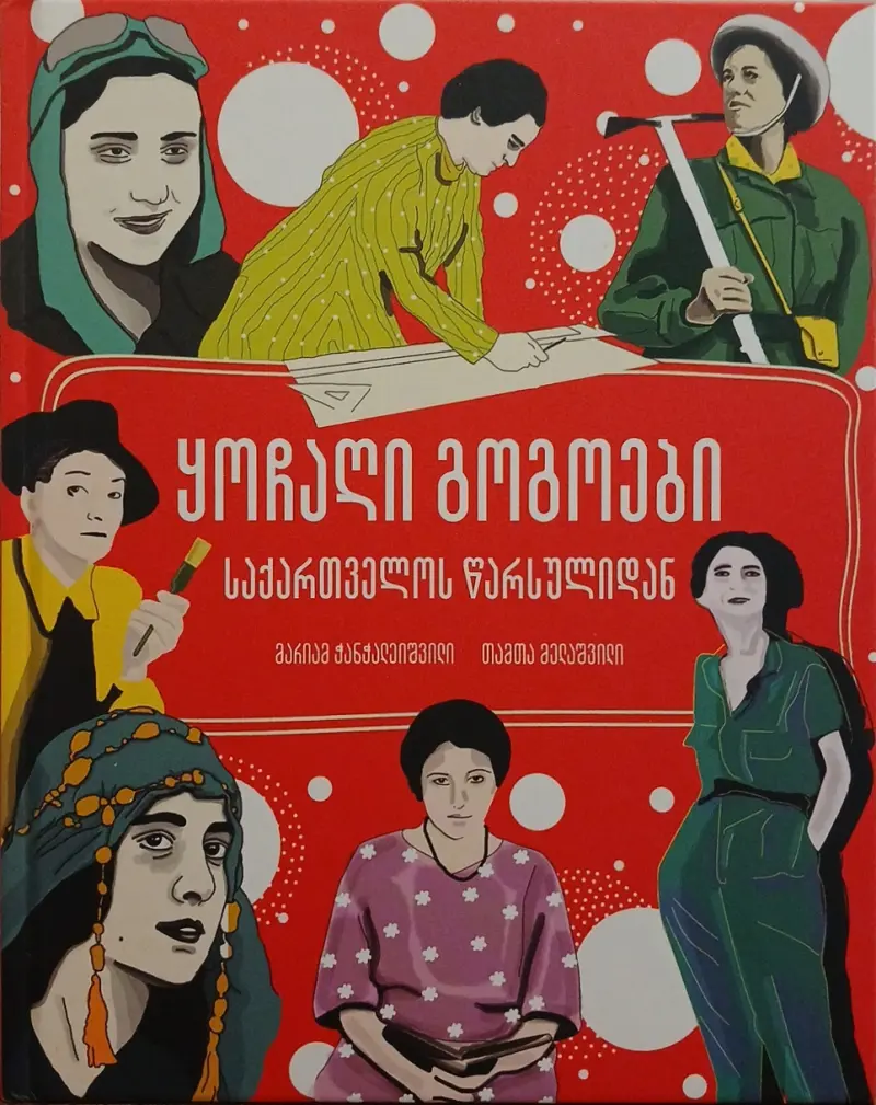 ყოჩაღი გოგოები საქართველოს წარსულიდან
