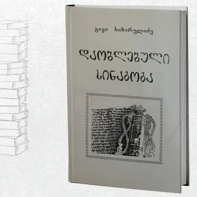 დაობლებული სინაგოგა