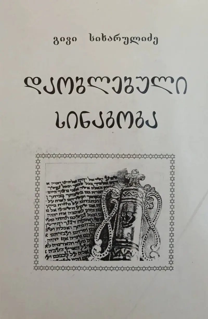 დაობლებული სინაგოგა