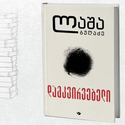 დამკვირვებელი