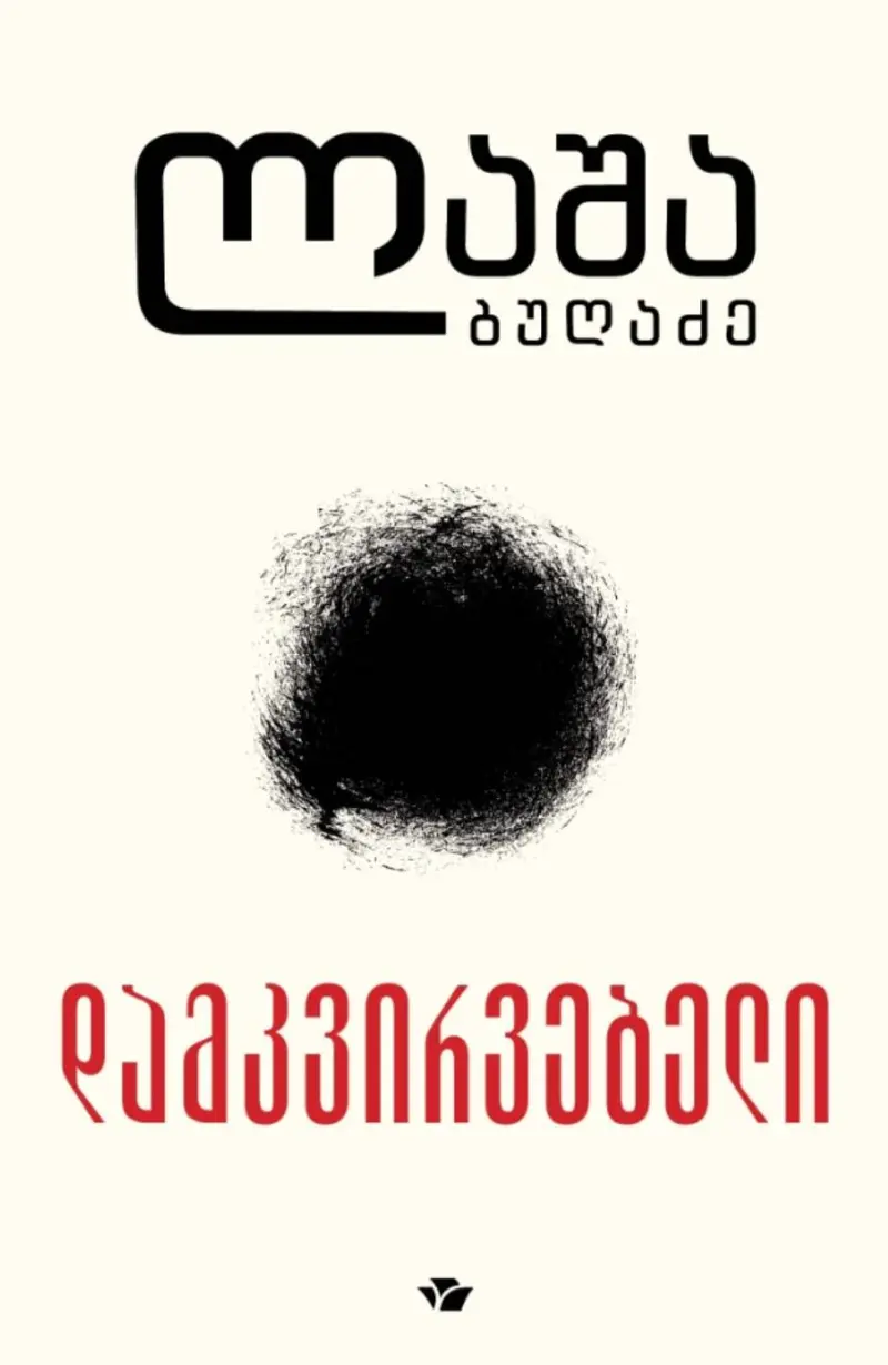 დამკვირვებელი
