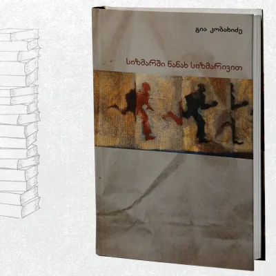 სიზმარში ნანახ სიზმარივით
