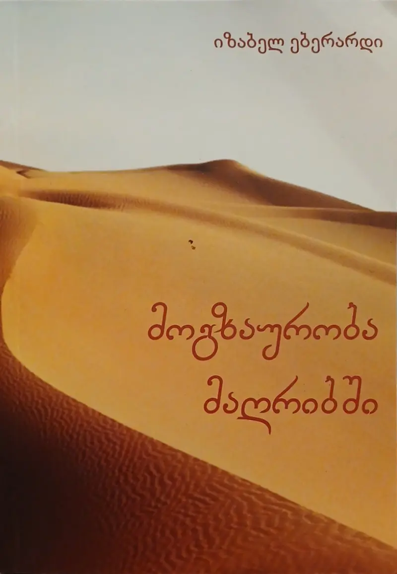 მოგზაურობა მაღრიბში