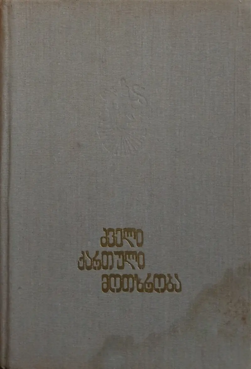 ძველი ქართული მოთხრობა
