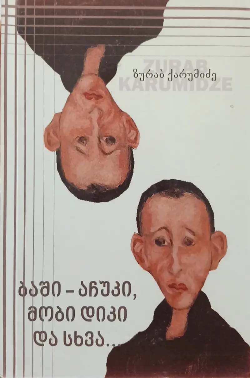 ბაში-აჩუკი, მობი დიკი და სხვა