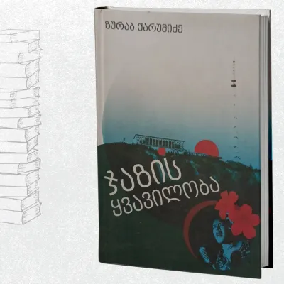 ჯაზის ყვავილობა