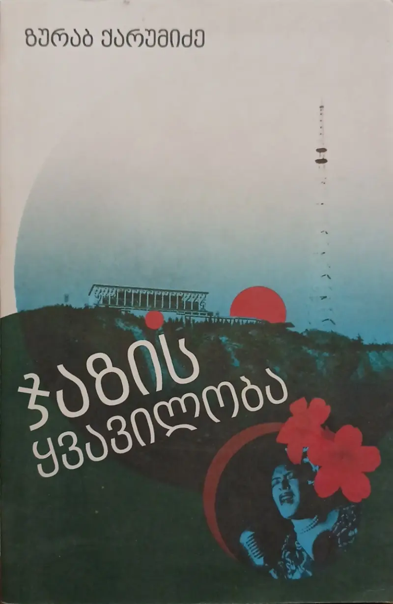ჯაზის ყვავილობა