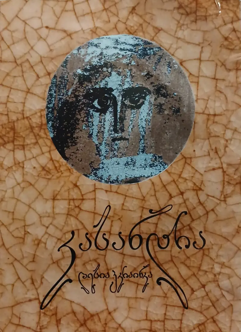 კასანდრა