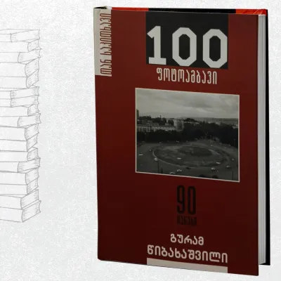 100 ამბავი: 90-იანები