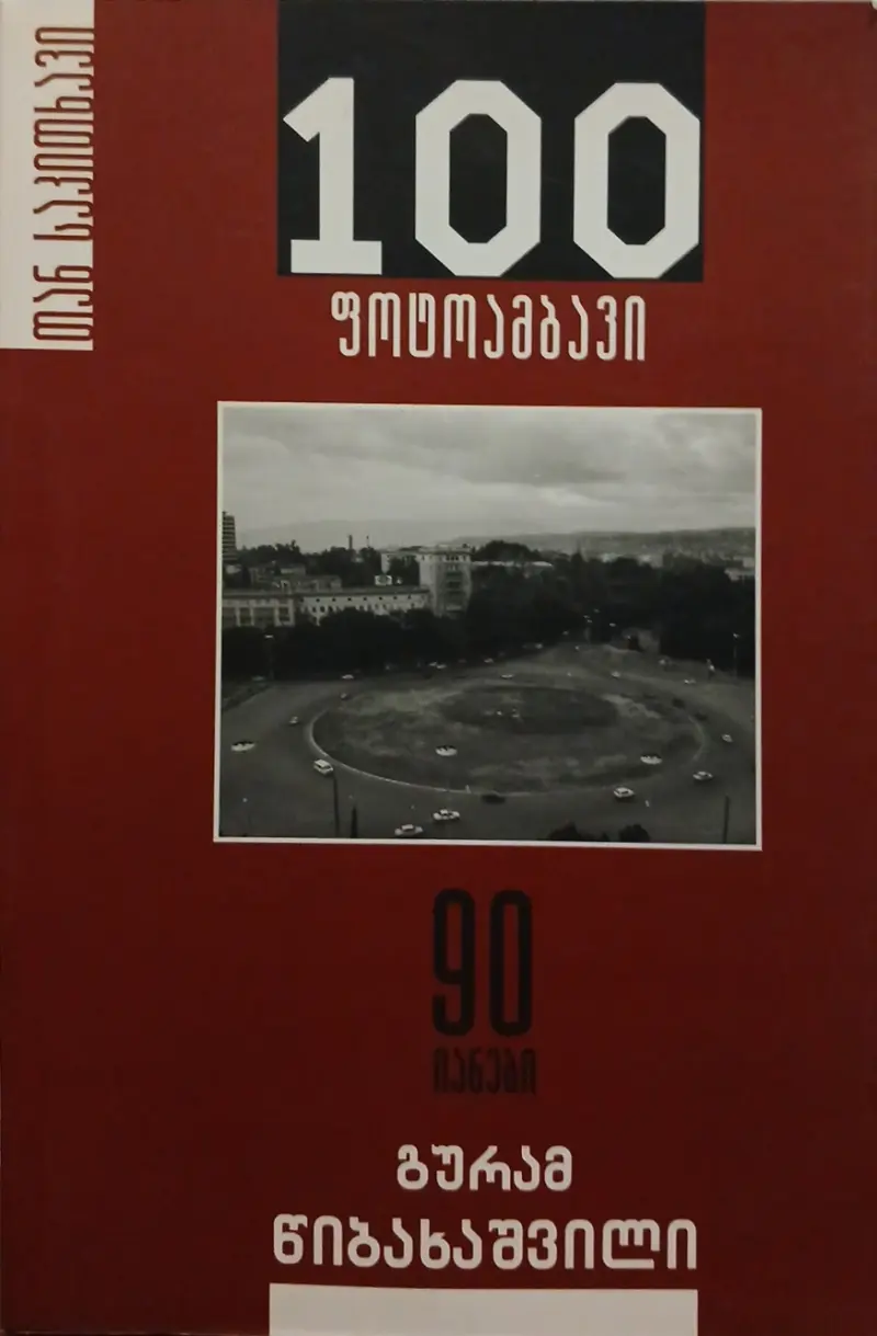 100 ამბავი: 90-იანები