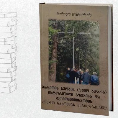 მარეთის ხეობის (ზემო აჭარა) ისტორიული გზებისა და ტოპონიმიისათვის