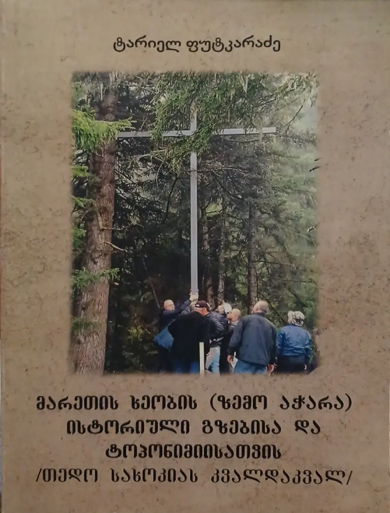 მარეთის ხეობის (ზემო აჭარა) ისტორიული გზებისა და ტოპონიმიისათვის