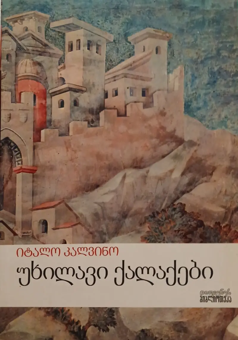 უხილავი ქალაქები