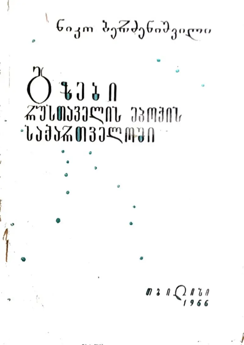 გზები რუსთაველის ეპოქის საქართველოში