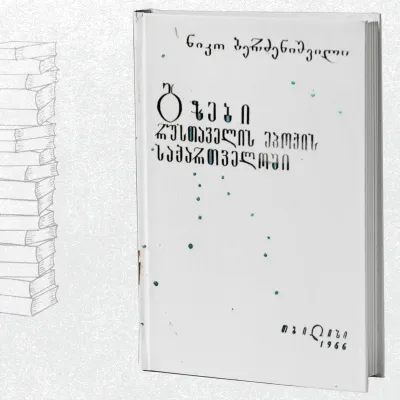 გზები რუსთაველის ეპოქის საქართველოში