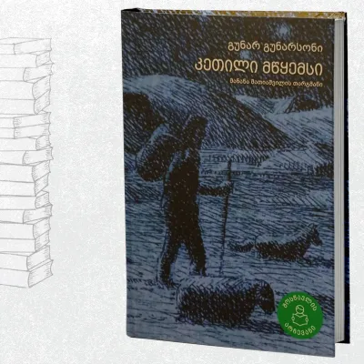 კეთილი მწყემსი