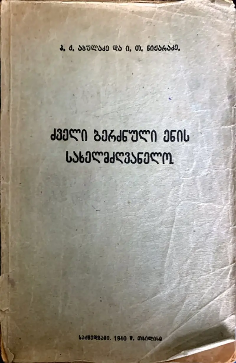 ძველი ბერძნული ენის სახელმძღვანელო