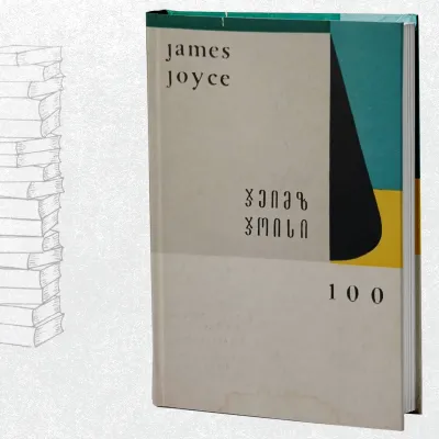 ჯეიმზ ჯოისი 100