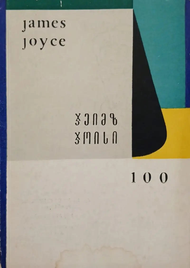 ჯეიმზ ჯოისი 100