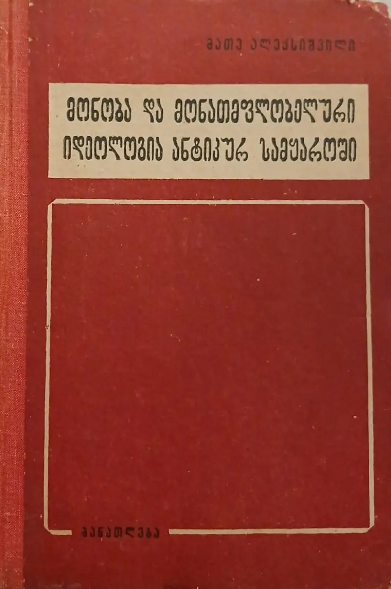 მონობა და მონათმფლობელური იდეოლოგია ანტიკურ სამყაროში