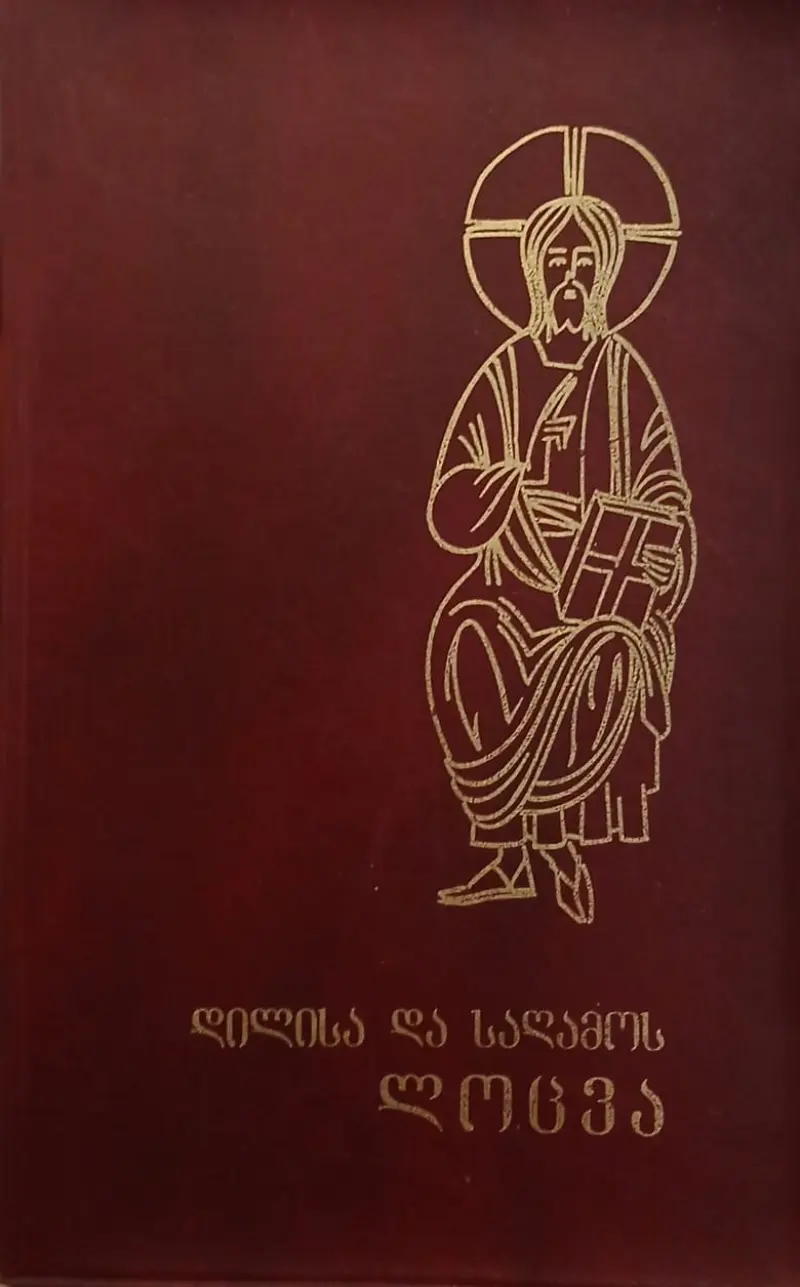 დილისა და საღამოს ლოცვა
