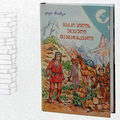 მარკო პოლოს უჩვეულო თავგადასავალი