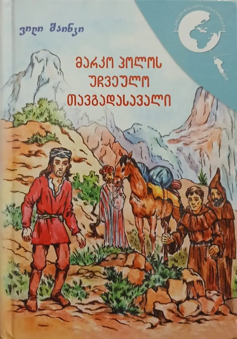 მარკო პოლოს უჩვეულო თავგადასავალი
