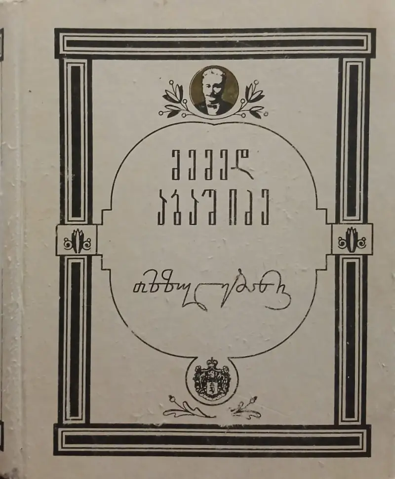 თხზულებანი