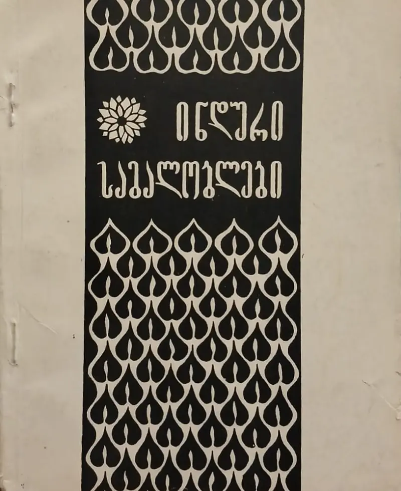 ინდური საგალობლები