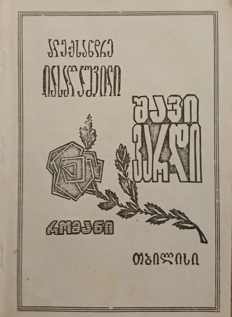 შავი ვარდი