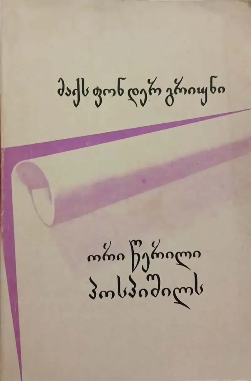 ორი წერილი პოსპიშილს
