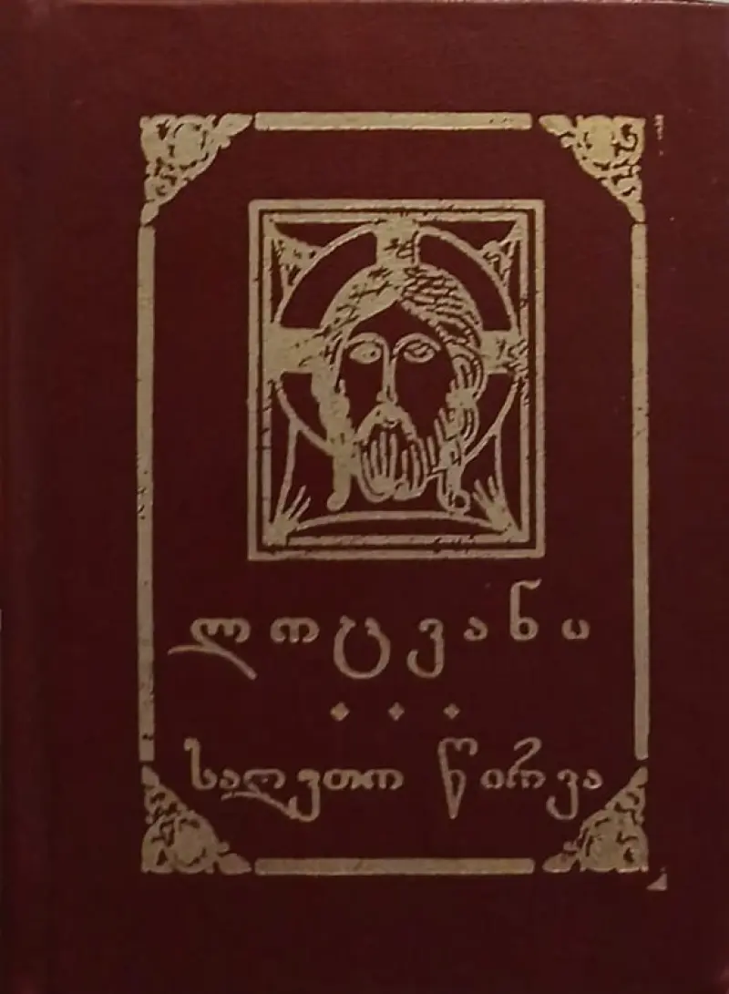 ლოცვანი / საღვთო წირვა