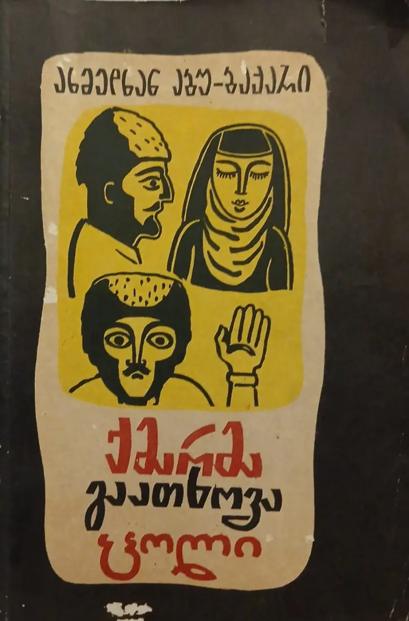 ქმარმა გაათხოვა ცოლი