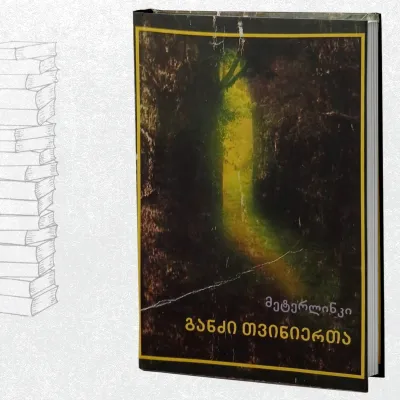 განძი თვინიერთა