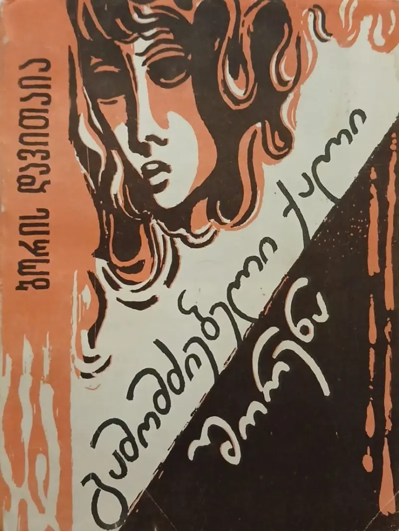 გამომძიებელი ქალი შორენა