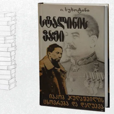 სტალინის ვაჟი