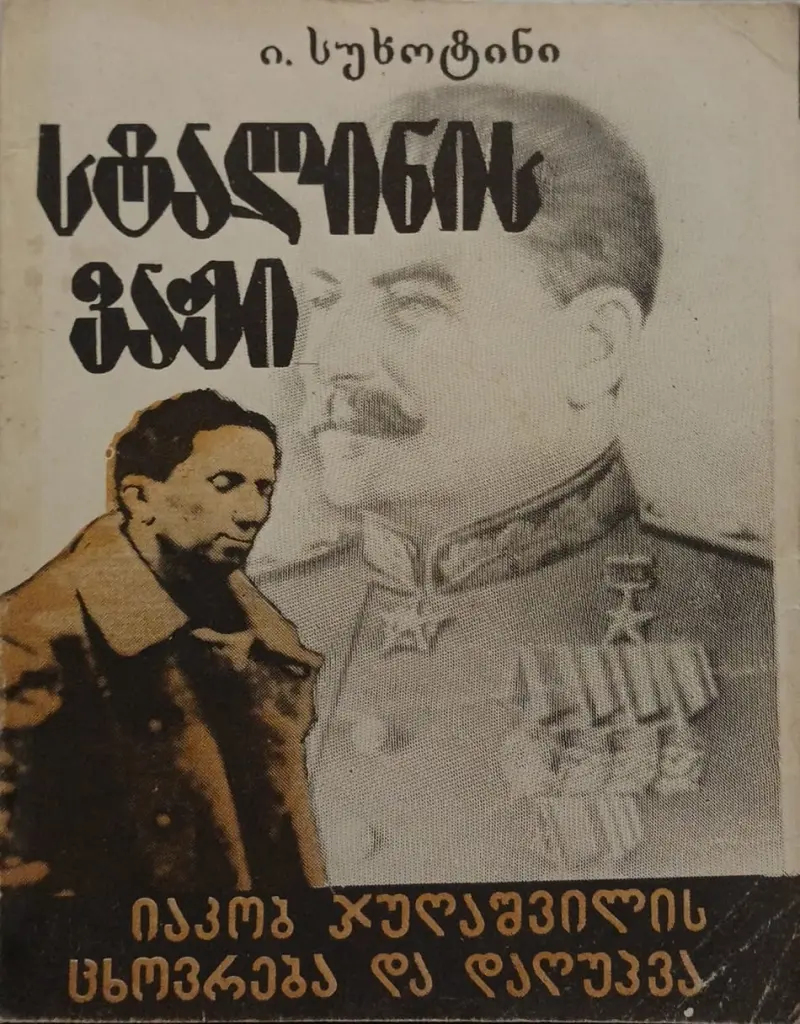 სტალინის ვაჟი