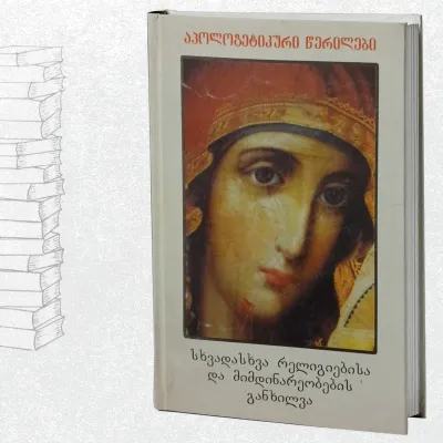 აპოლოგეტიკური წერილები