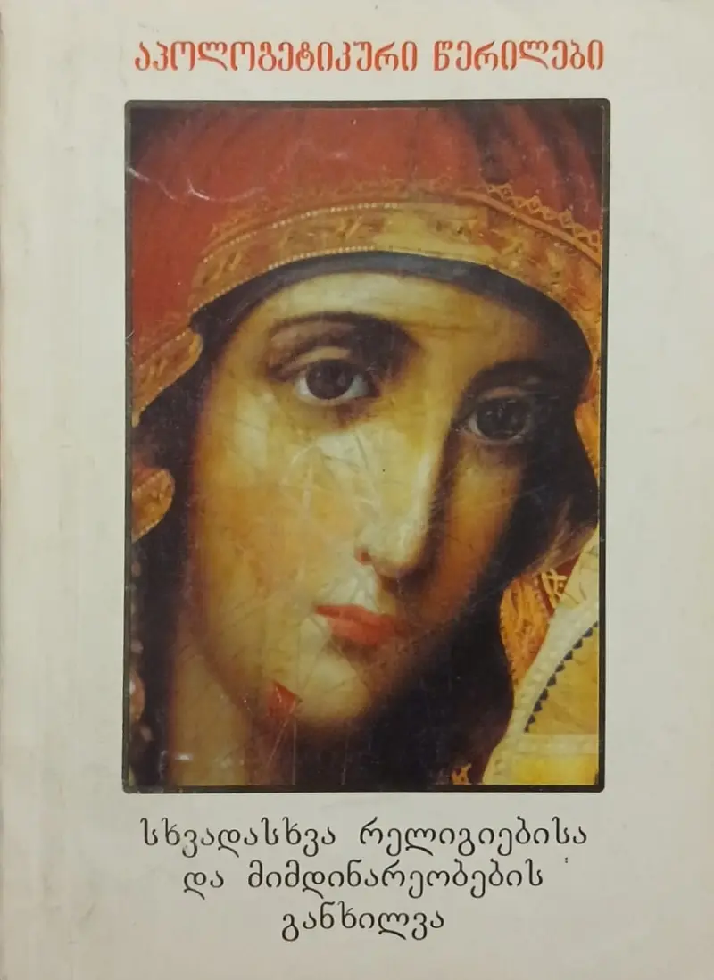 აპოლოგეტიკური წერილები