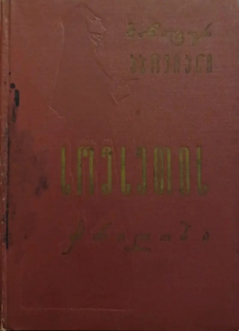 სომხეთის ჭრილობა