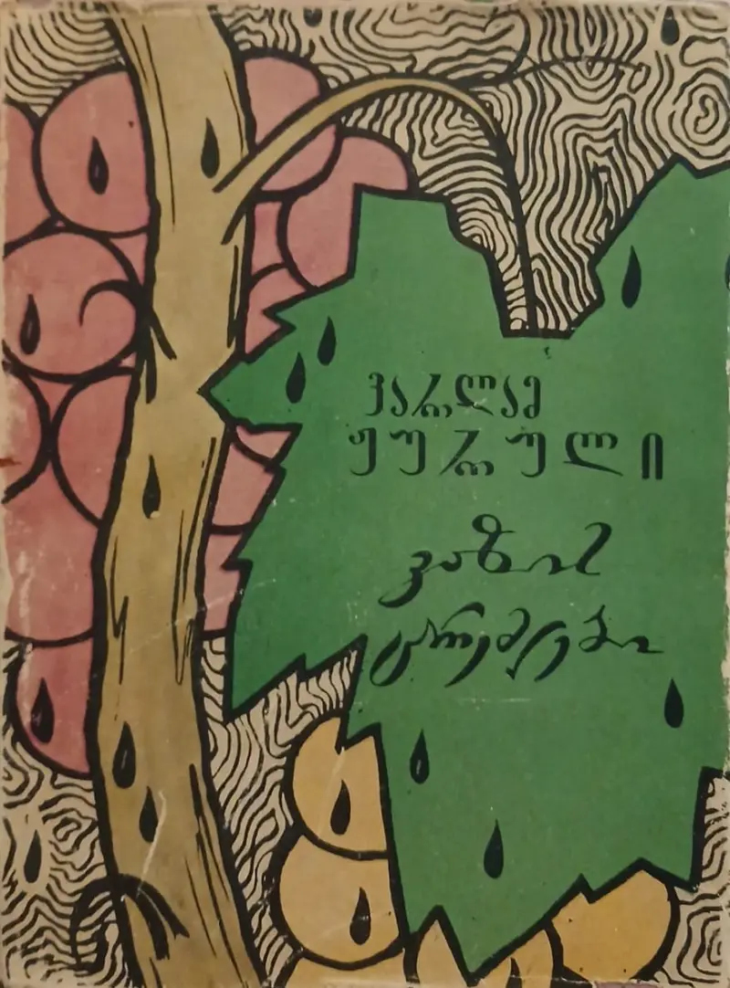 ვაზის ცრემლები
